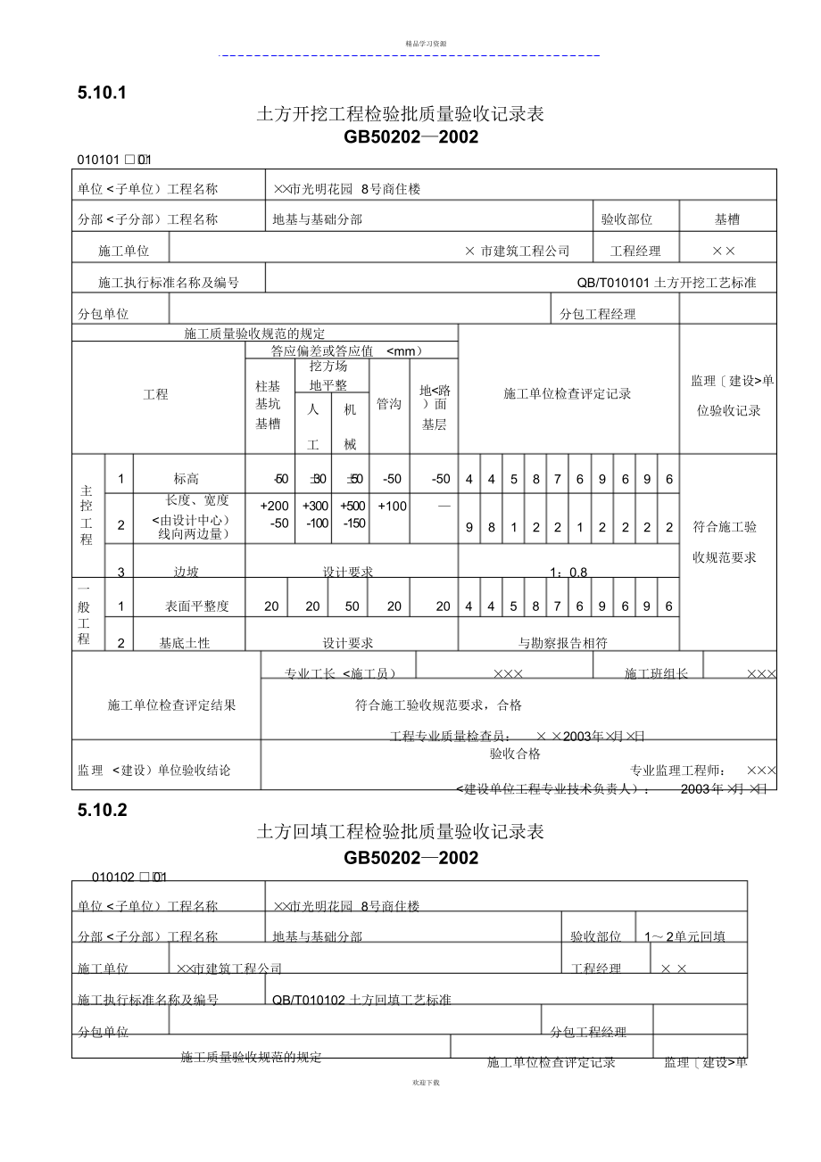 2022年地基基础检验批质量验收记录表_第1页