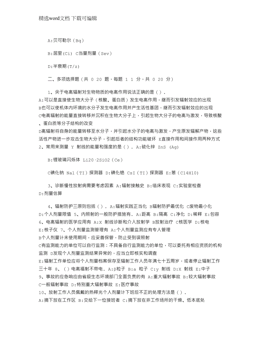 2022年年国家核技术利用辐射安全与防护考核题目A（含答案）范文_第3页