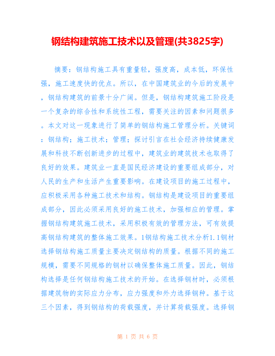 钢结构建筑施工技术以及管理(共3825字)_第1页