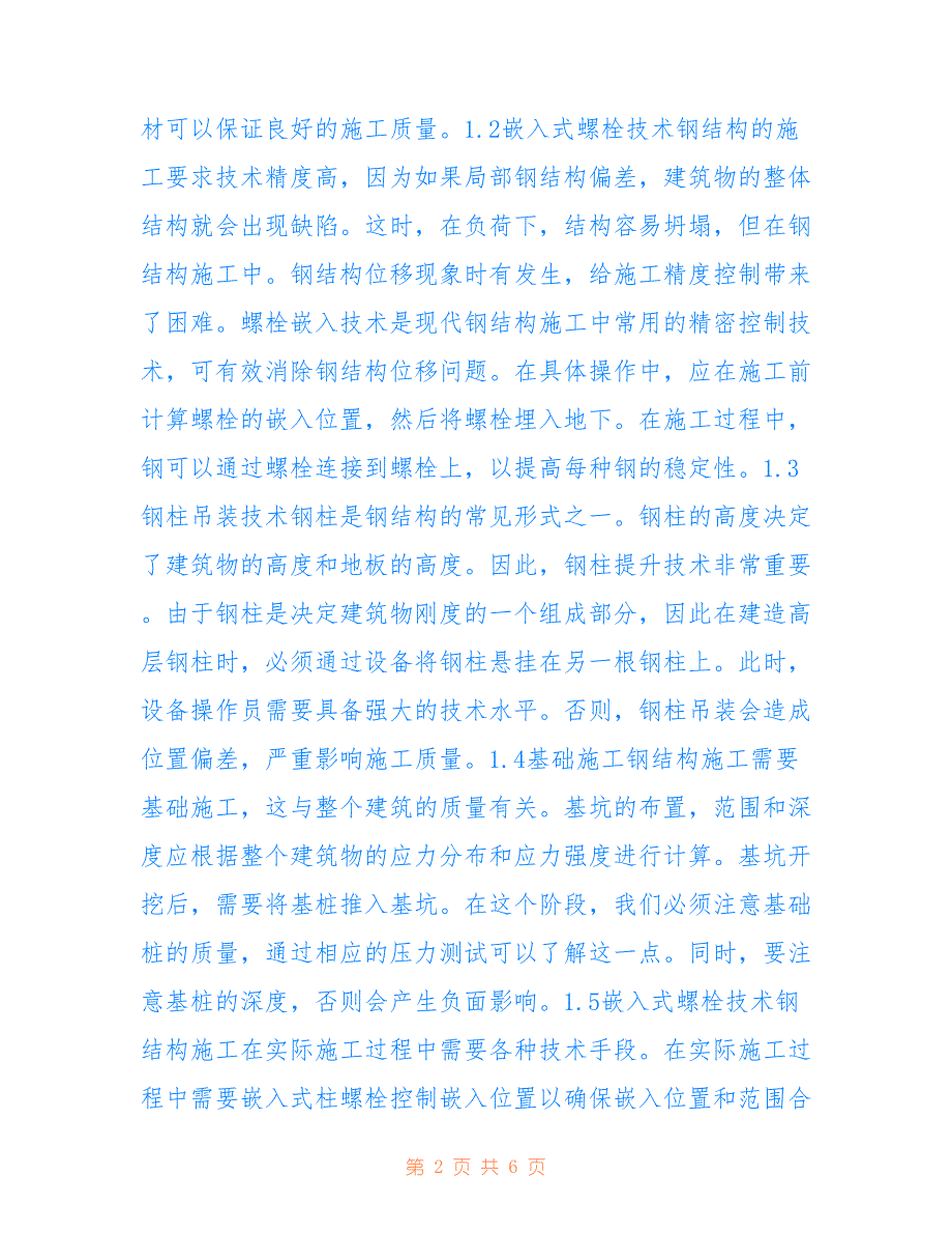 钢结构建筑施工技术以及管理(共3825字)_第2页