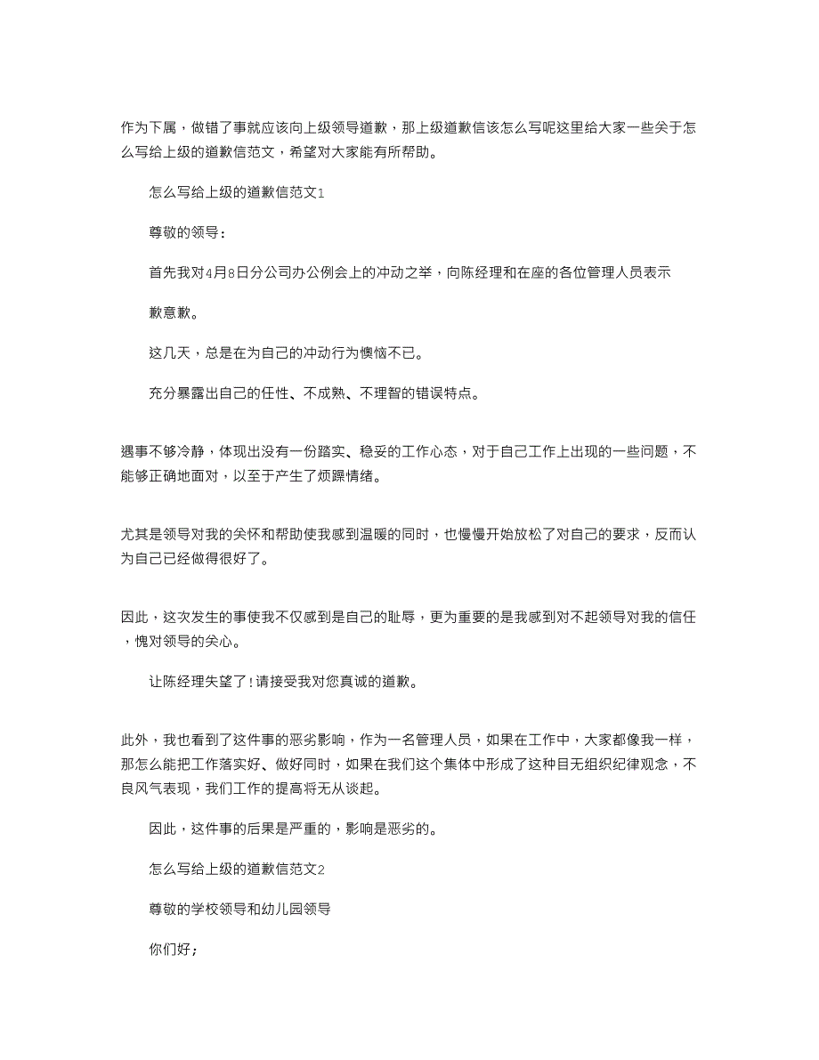 2022年怎么写给上级的道歉信文档最新范文_第1页