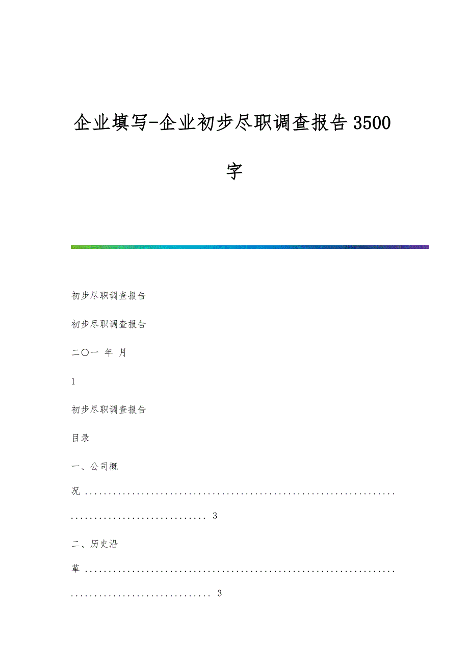 企业填写-企业初步尽职调查报告3500字_第1页