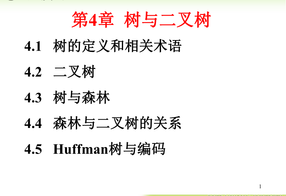 内蒙古大学《算法与数据结构》课件第4章树与二叉树_第1页