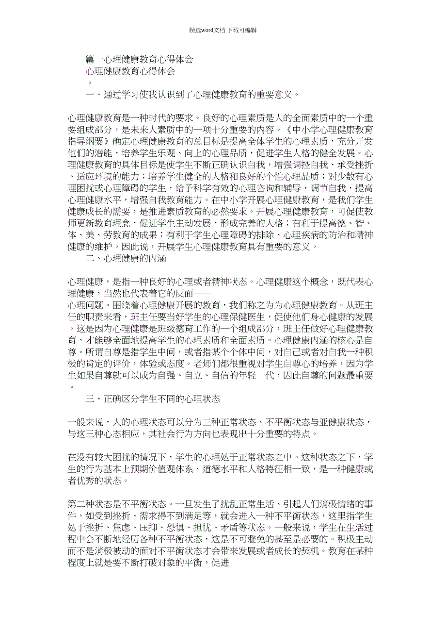 2022年心理健康讲座心得体会范文_第1页