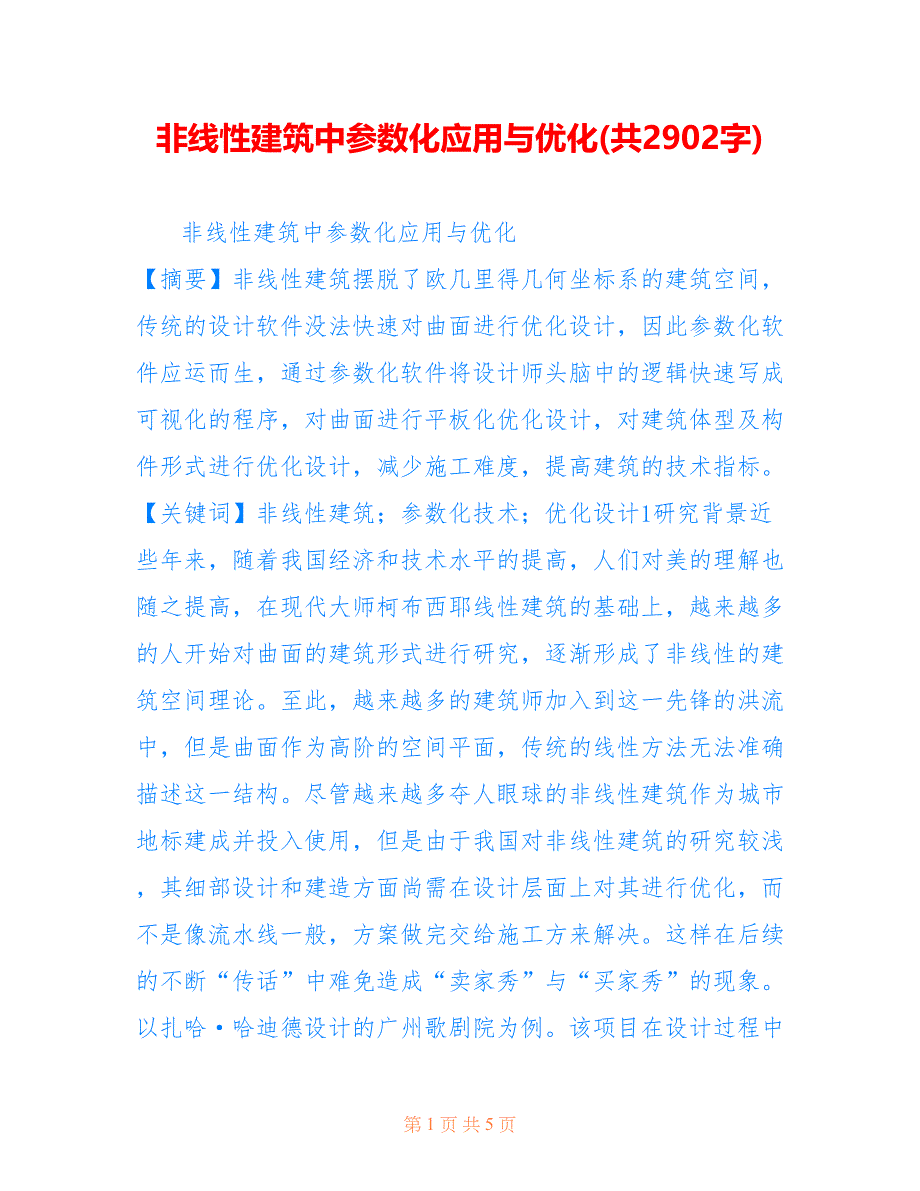 非线性建筑中参数化应用与优化(共2902字)_第1页