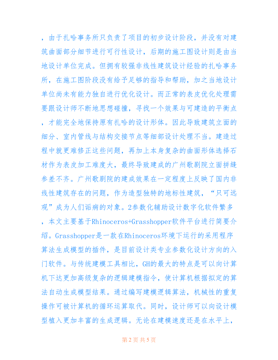 非线性建筑中参数化应用与优化(共2902字)_第2页