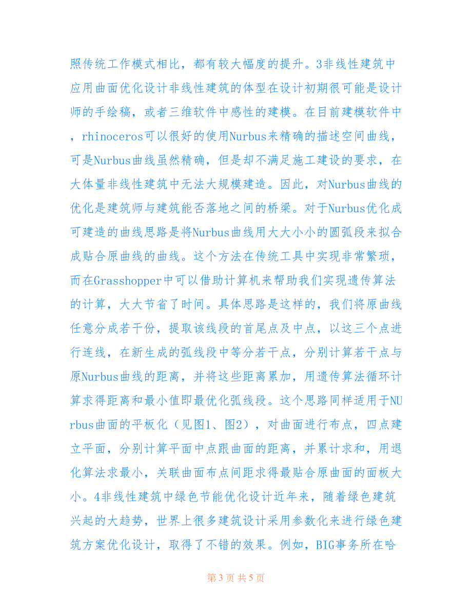 非线性建筑中参数化应用与优化(共2902字)_第3页