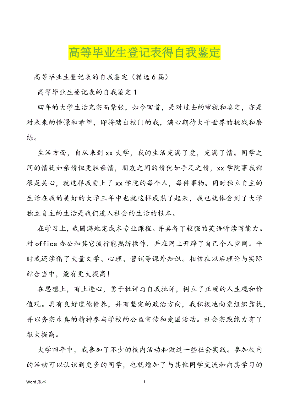 高等毕业生登记表得自我鉴定_第1页