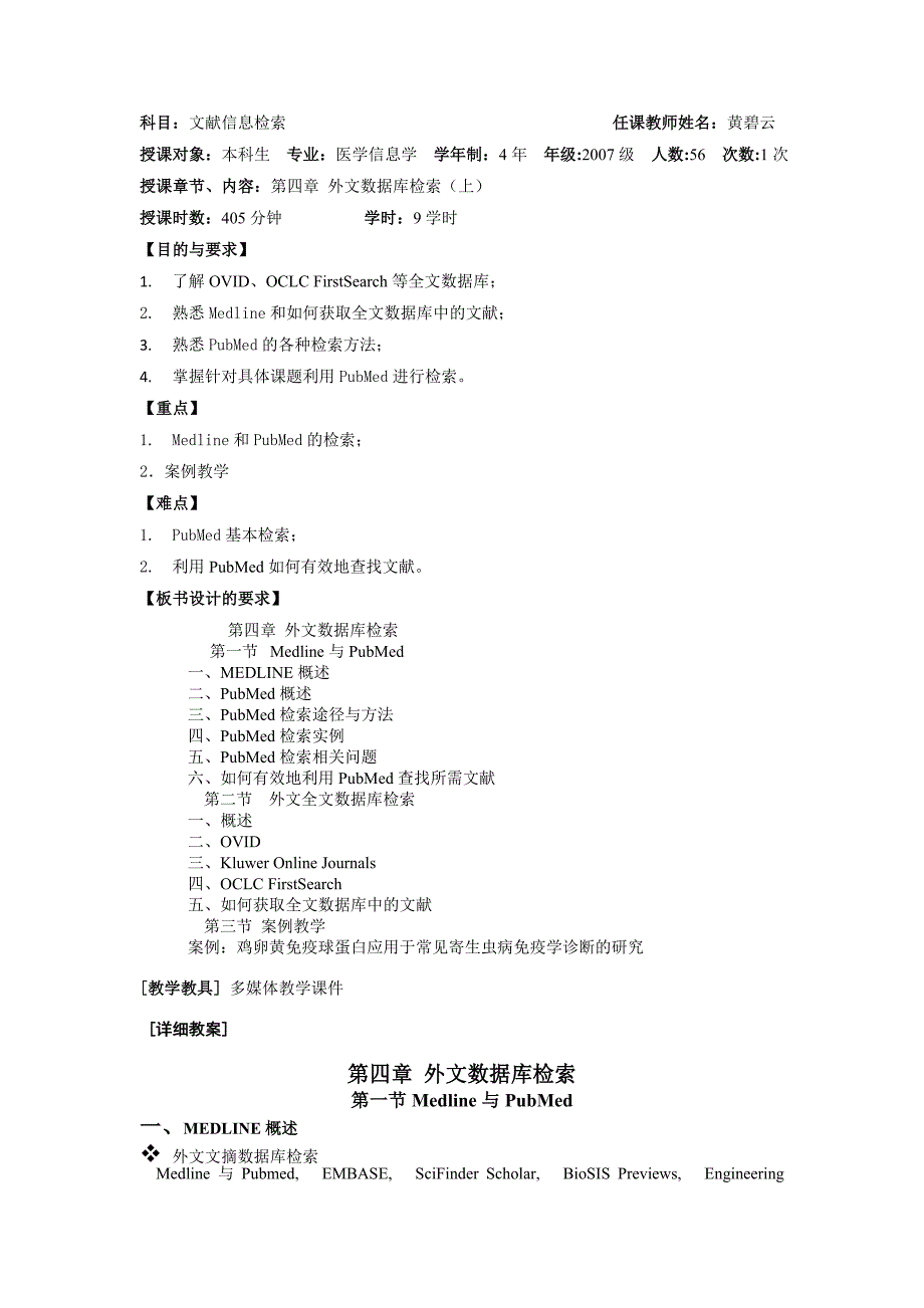 中南大学医学信息检索(医学信息专业四年制适用)教案第4章外文数据库检索_第1页