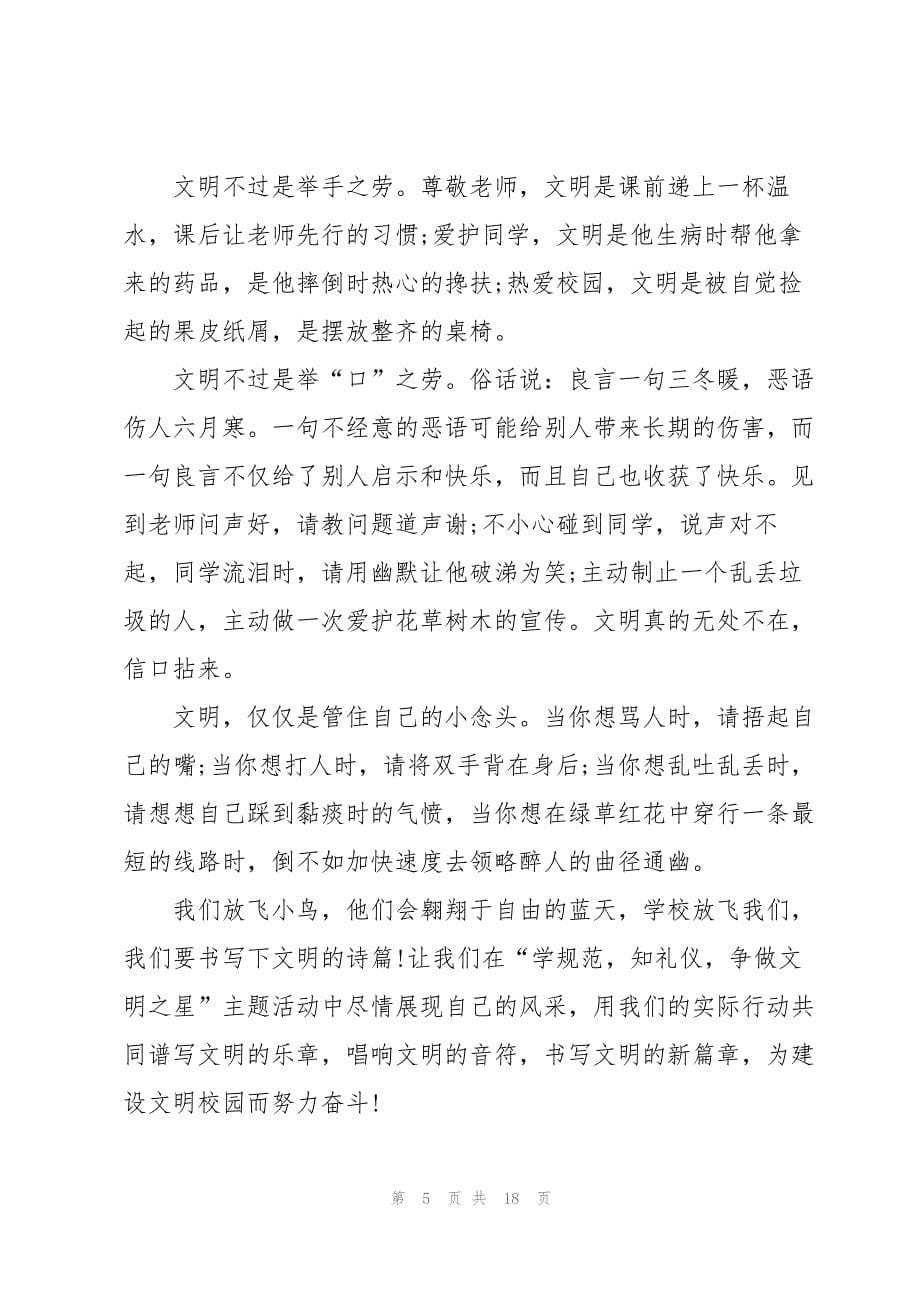 做文明的好学生国旗下讲话稿范文10篇_第5页