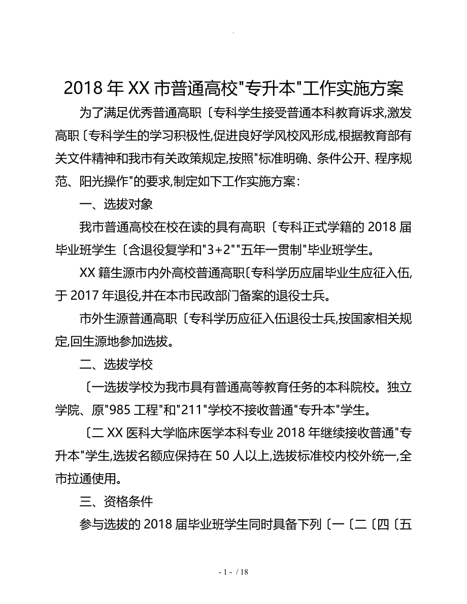 2018重庆普通高校专升本工作实施方案计划书_第1页