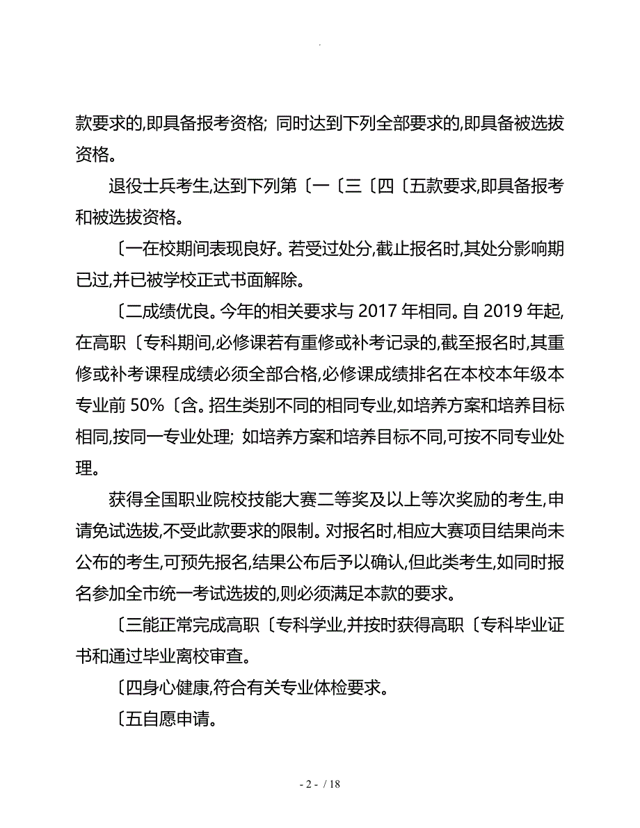 2018重庆普通高校专升本工作实施方案计划书_第2页