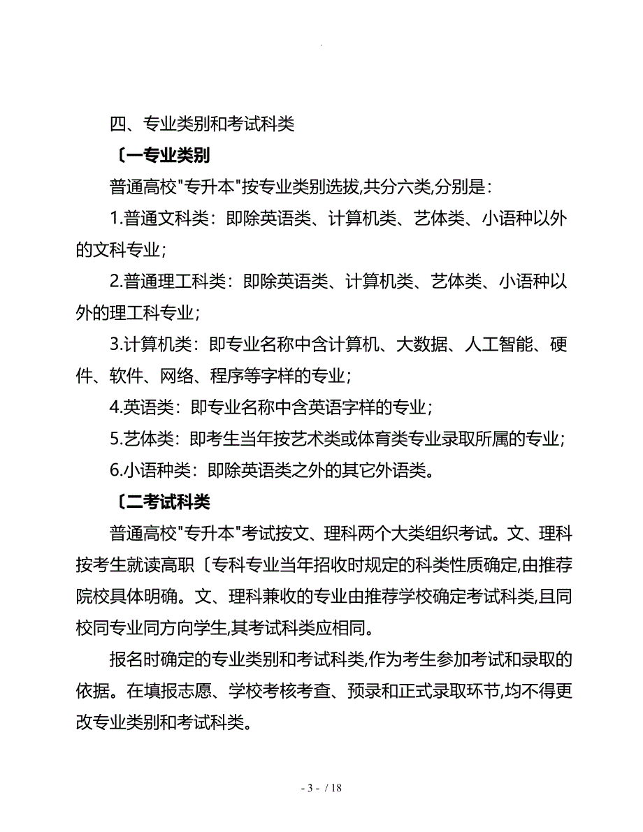 2018重庆普通高校专升本工作实施方案计划书_第3页