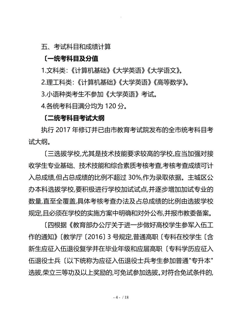 2018重庆普通高校专升本工作实施方案计划书_第4页