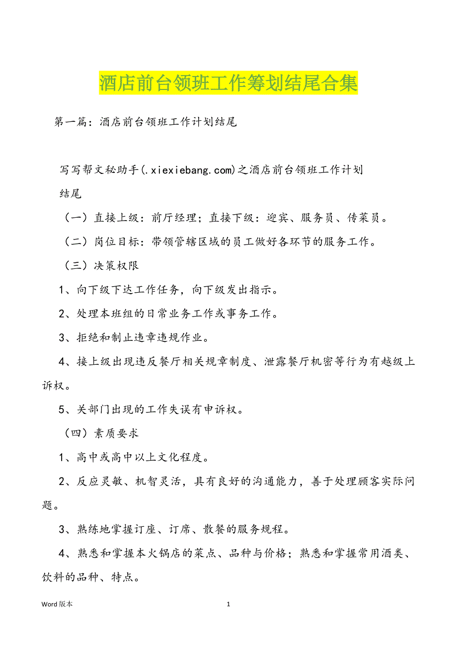 酒店前台领班工作筹划结尾合集_第1页