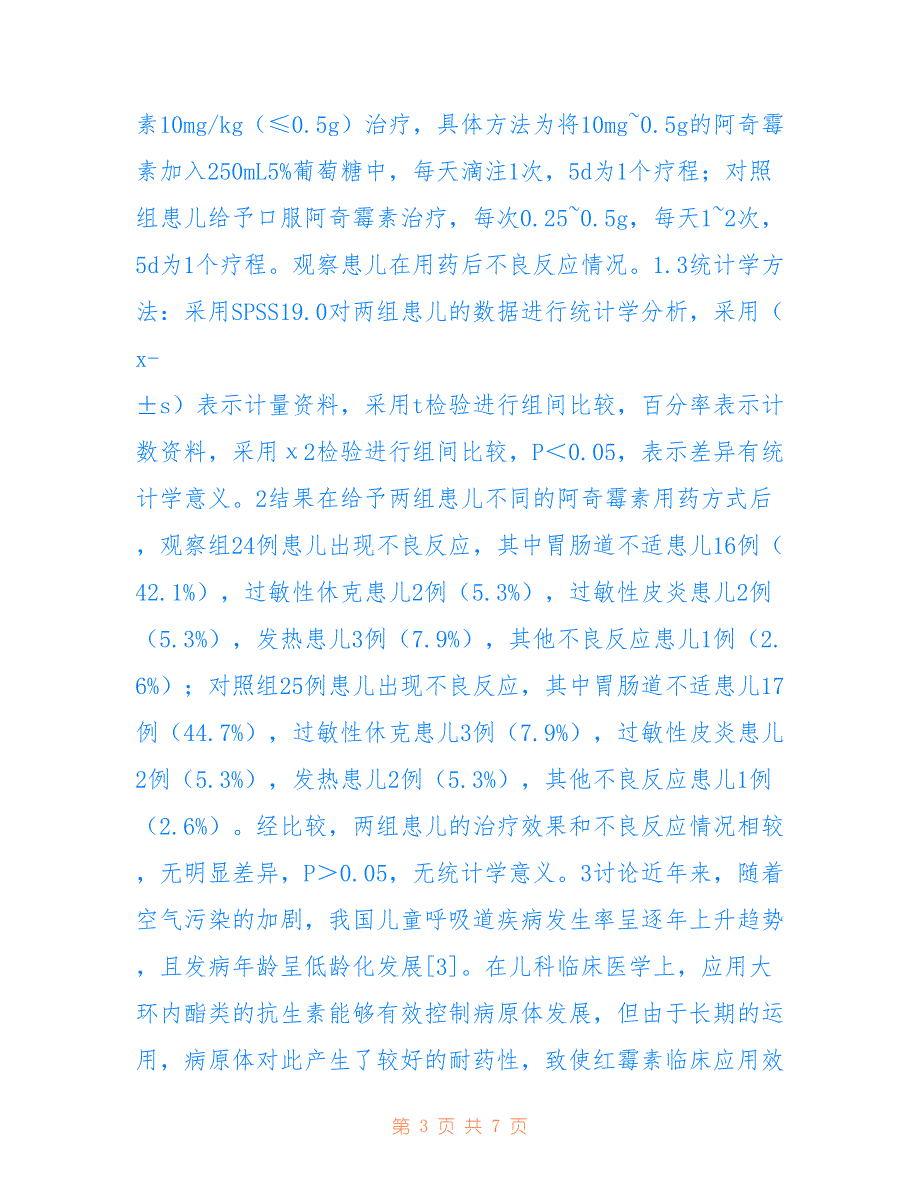 阿奇霉素中儿科临床的不良反应(共3875字)_第3页