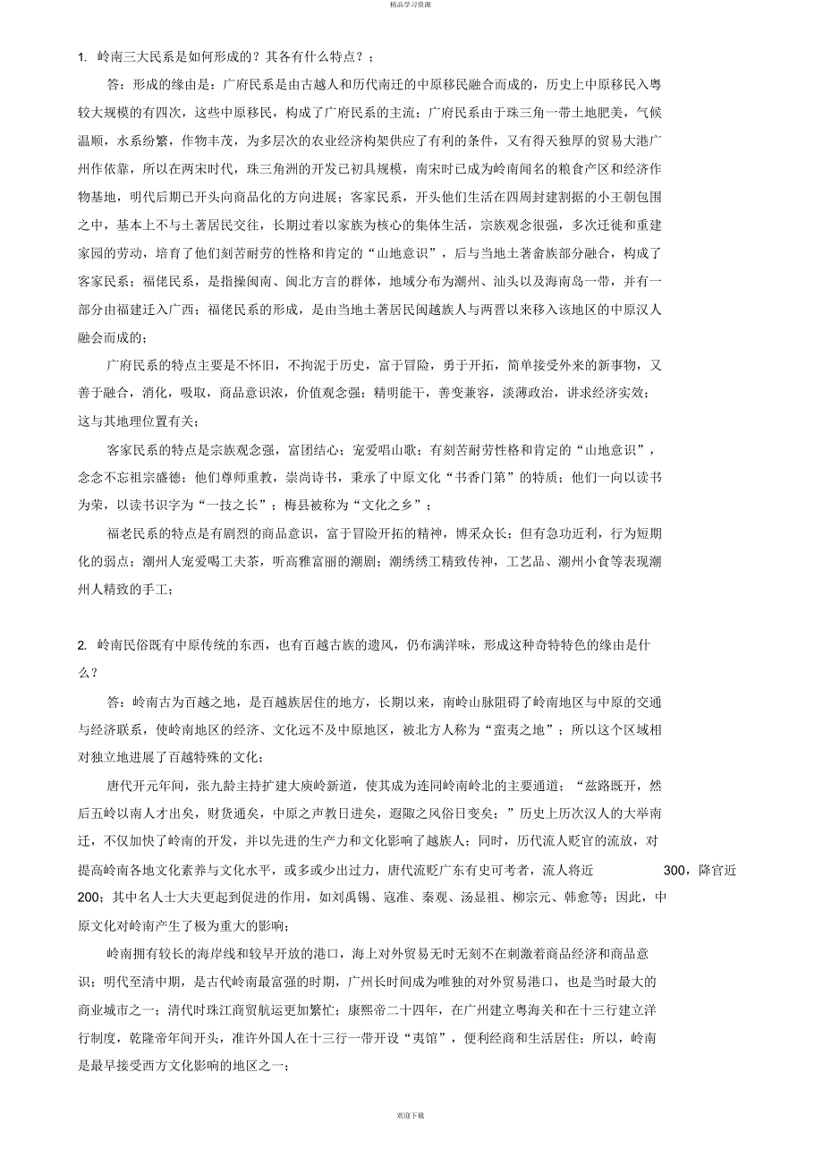 2022年地域文化形成性考核册作业答案_第2页