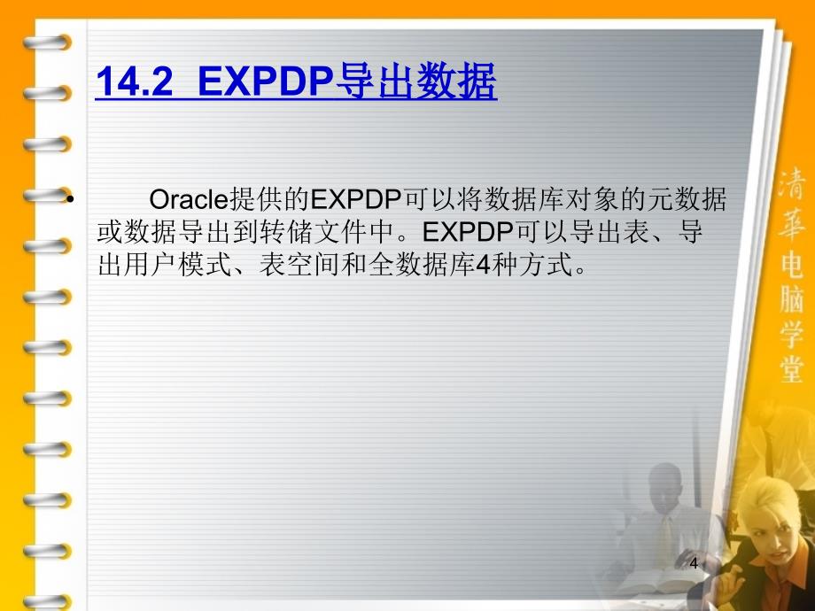 华联学院面向移动商务数据库技术课件第14章 导出与导入_第4页