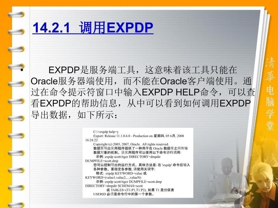 华联学院面向移动商务数据库技术课件第14章 导出与导入_第5页