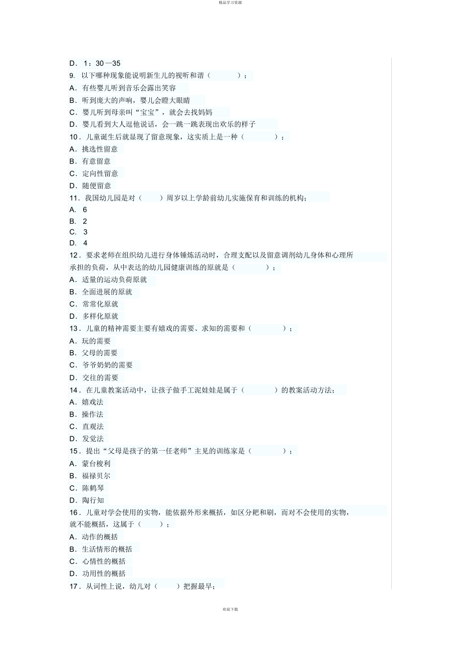 2022年教师资格《幼儿保教知识与能力》最新考题及答案2_第2页