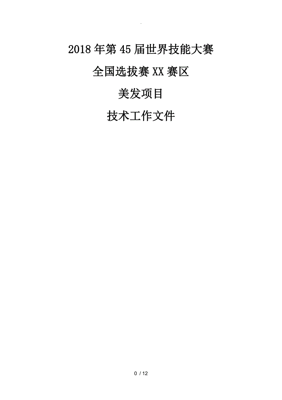 2018第45届世界技能大赛_第1页