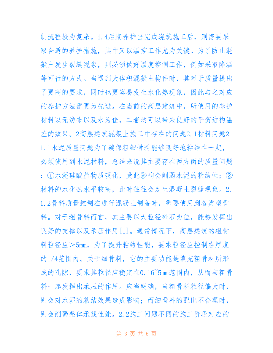 高层建筑混凝土施工质量控制分析(共3250字)_第3页