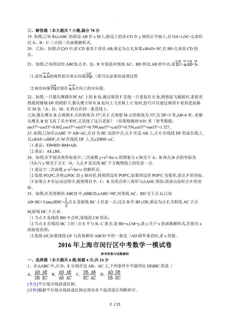 2016年_上海市闵行区中考数学一模试题附含答案解析_第2页