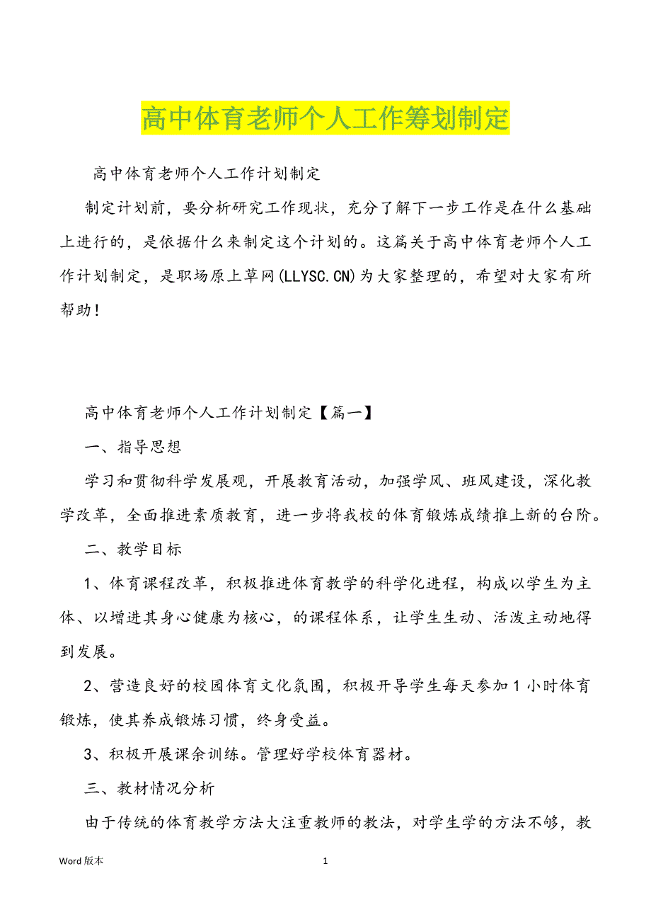 高中体育老师个人工作筹划制定_第1页