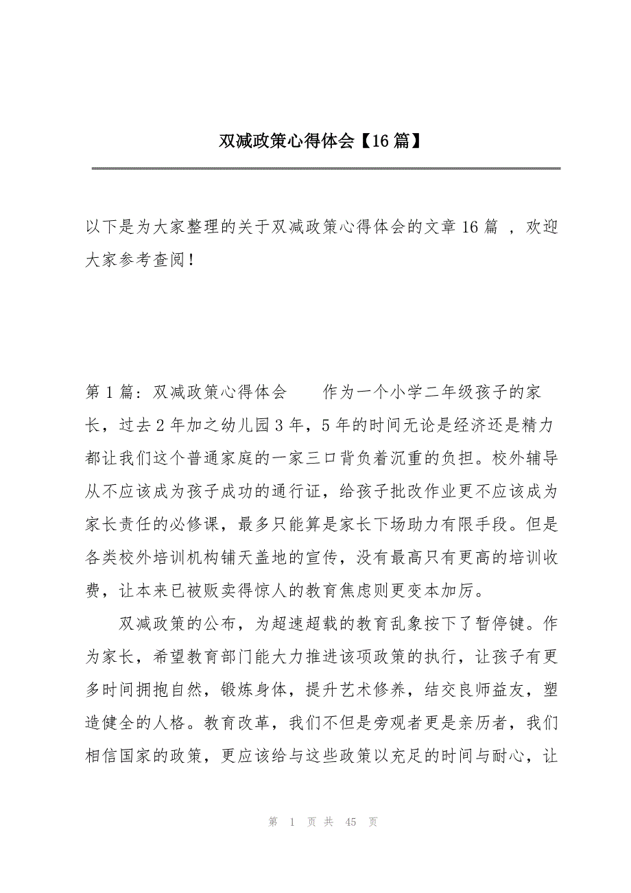 双减政策心得体会【16篇】_第1页