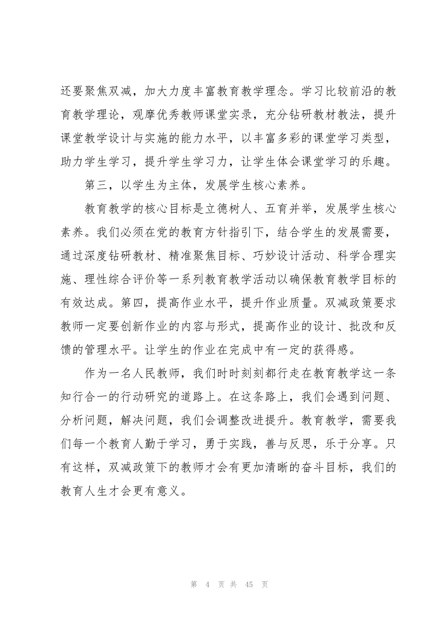 双减政策心得体会【16篇】_第4页