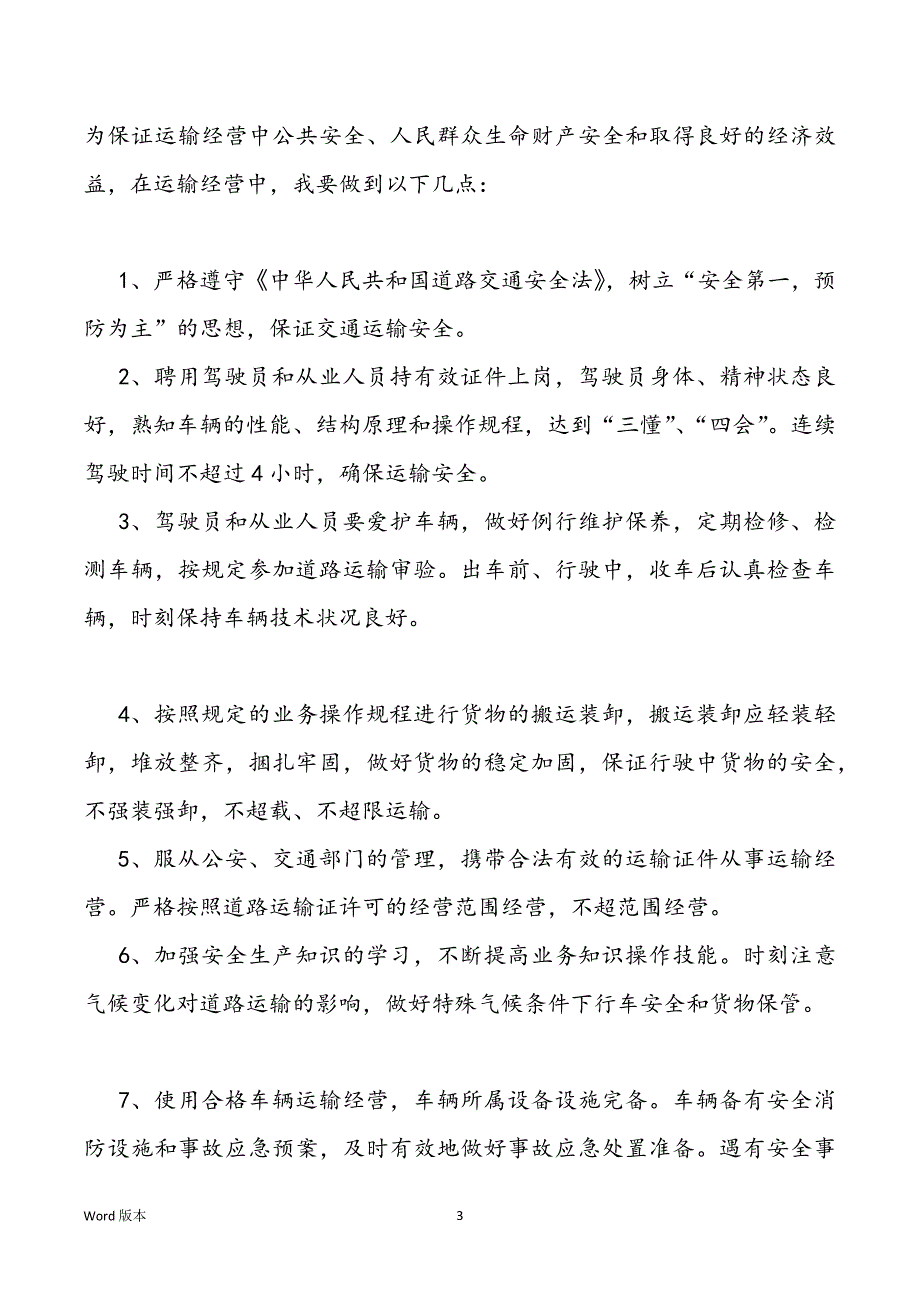 运输安全生产承诺书优秀范本五篇_第3页