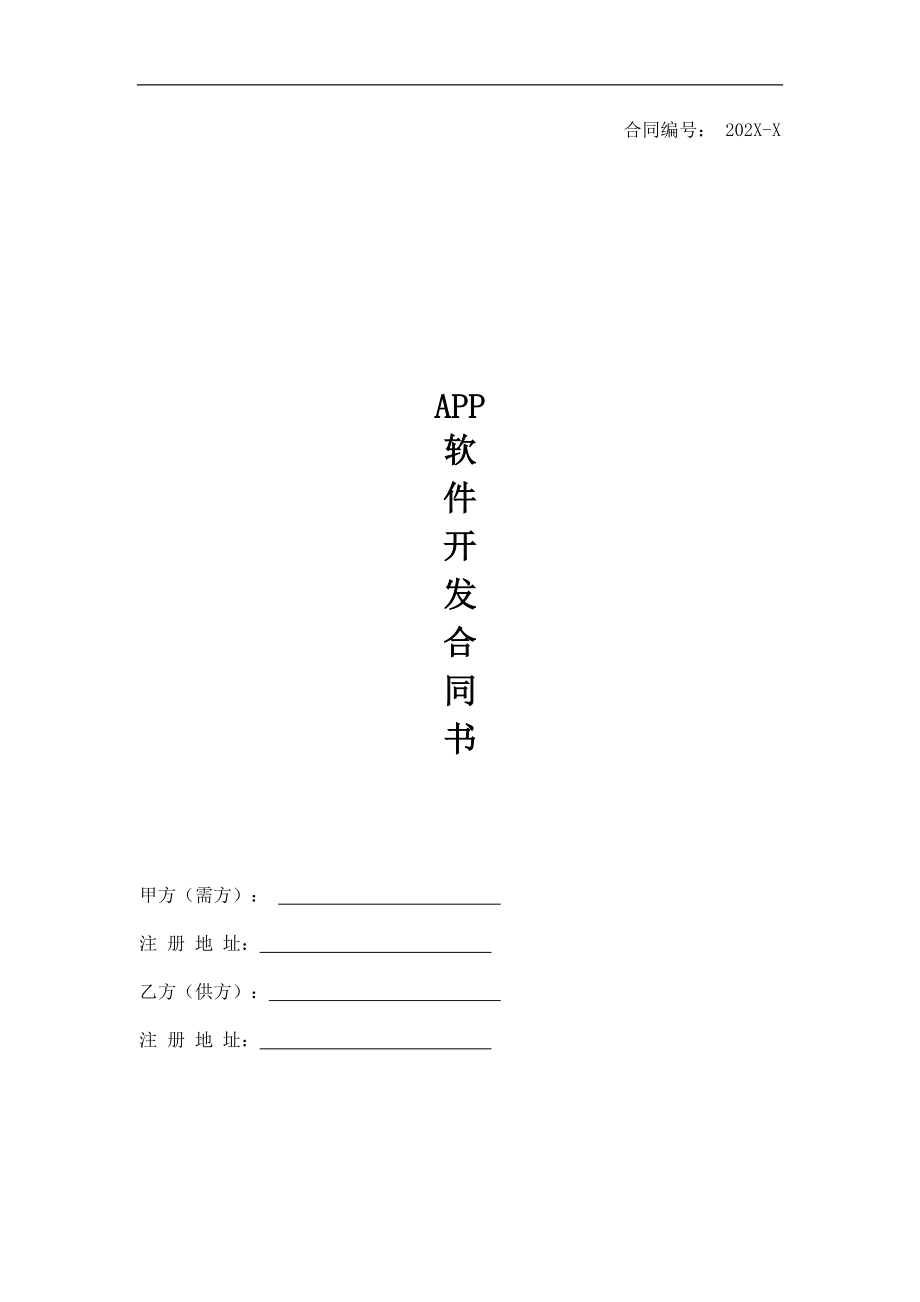 APP小软件开发合同范本_第1页