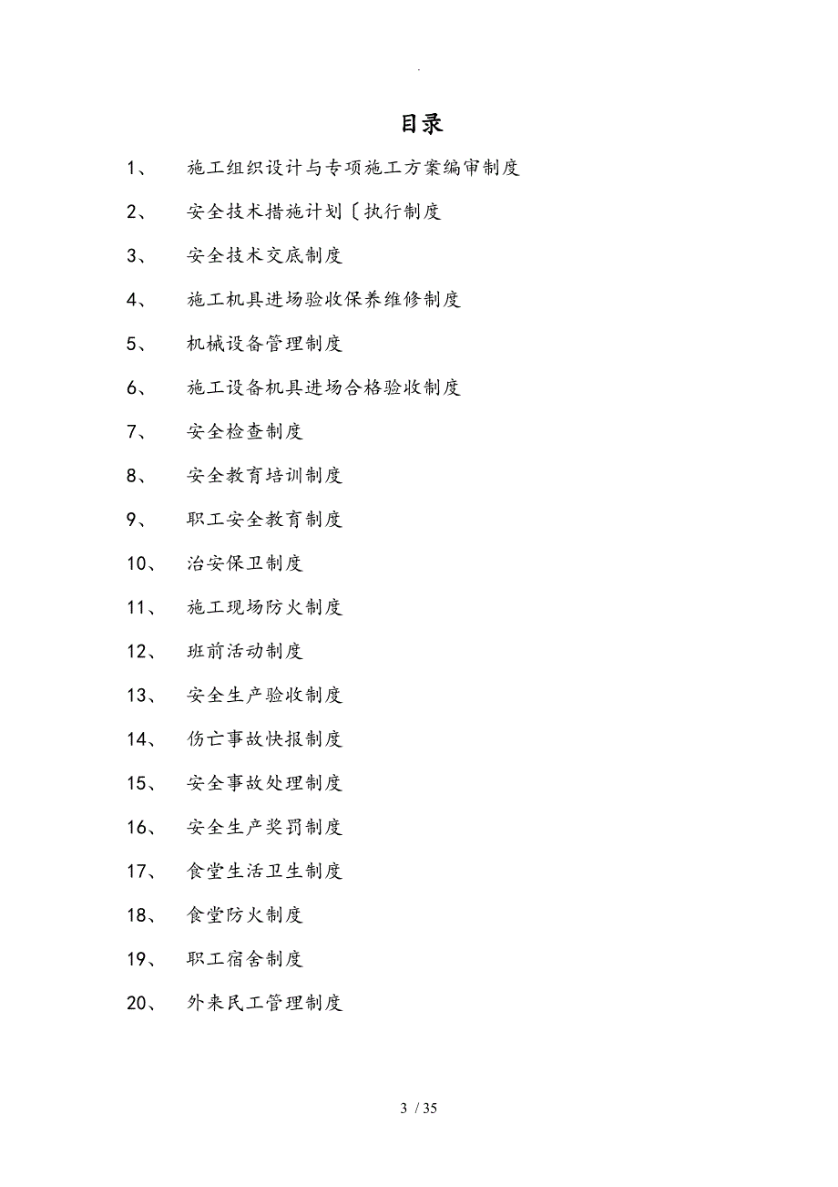 钢筋结构安全资料(安全生产管理制度)_第3页