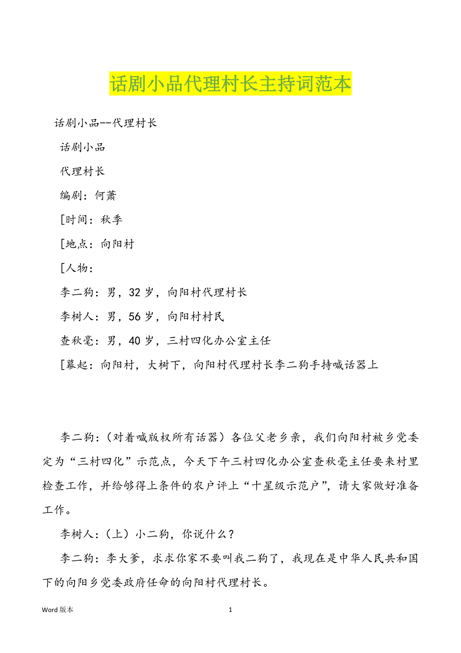 话剧小品代理村长主持词范本_第1页