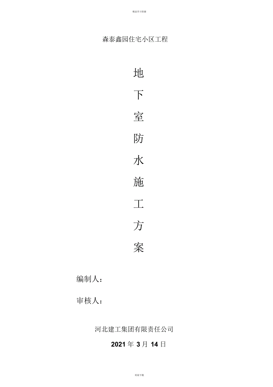 2022年地下室防水工程施工专业技术_第1页