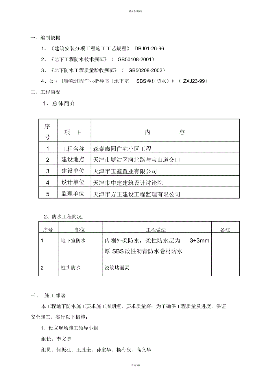 2022年地下室防水工程施工专业技术_第3页