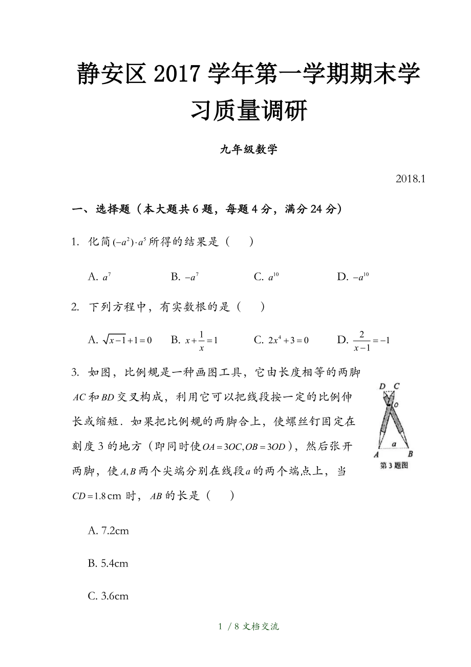 年上海市静安区初三数学一模卷含答案(干货分享)_第1页