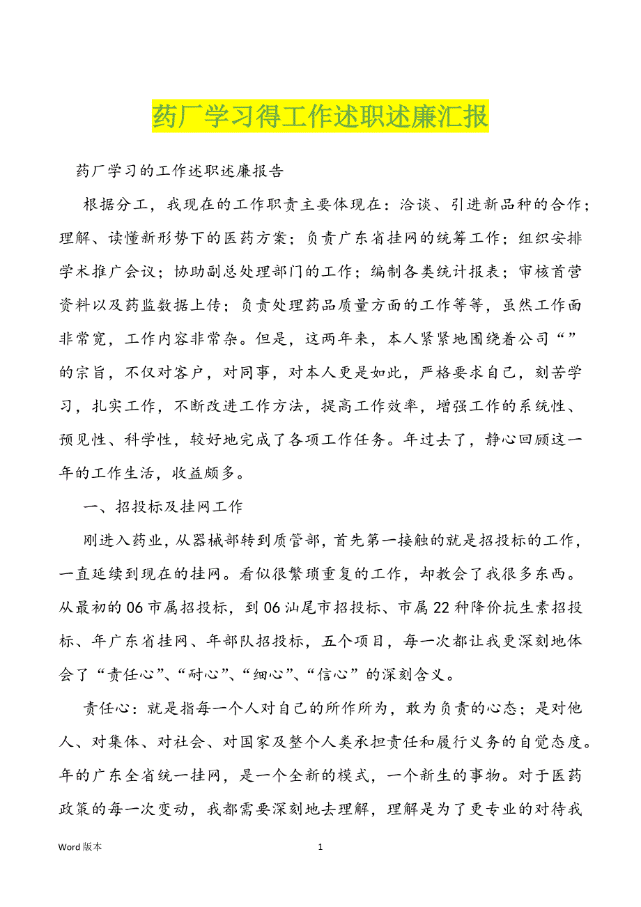 药厂学习得工作述职述廉汇报_第1页