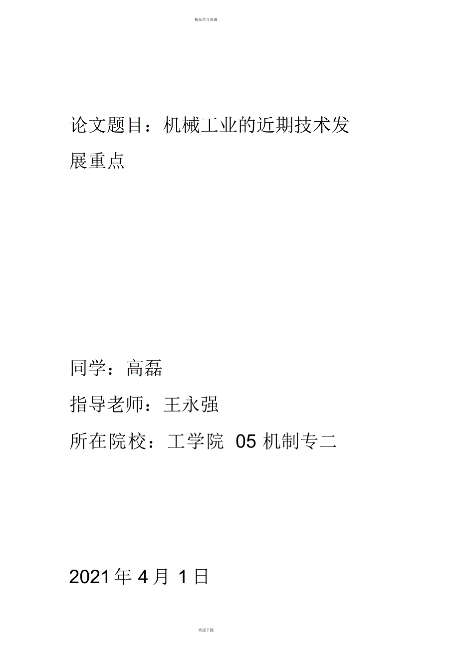 2022年机械工业近期技术发展重点_第1页