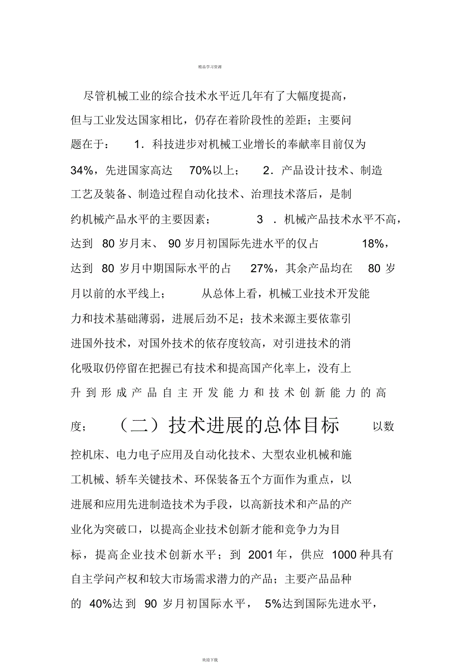 2022年机械工业近期技术发展重点_第4页