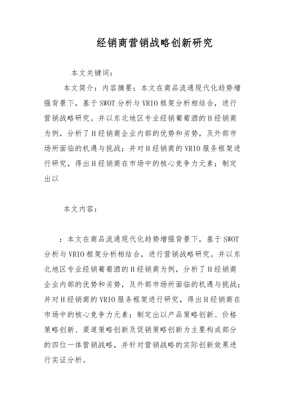 经销商营销战略创新研究范文_第1页