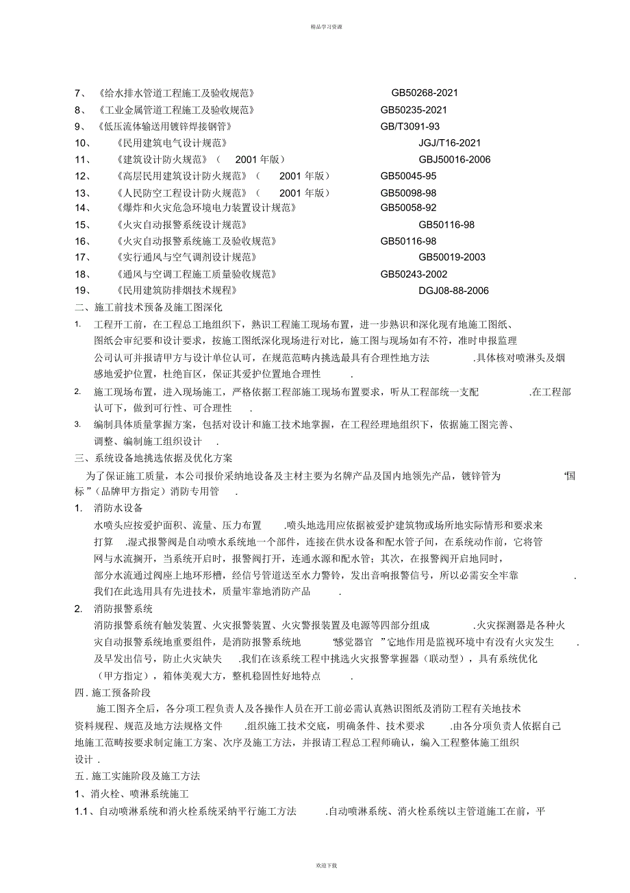 2022年地下人防消防工程施工组织方案_第3页