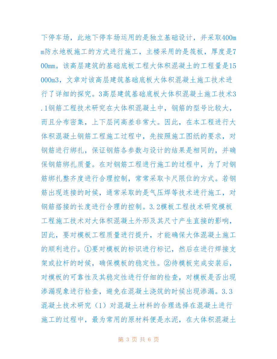 高层建筑大体积混凝土施工技术(共3692字)_第3页