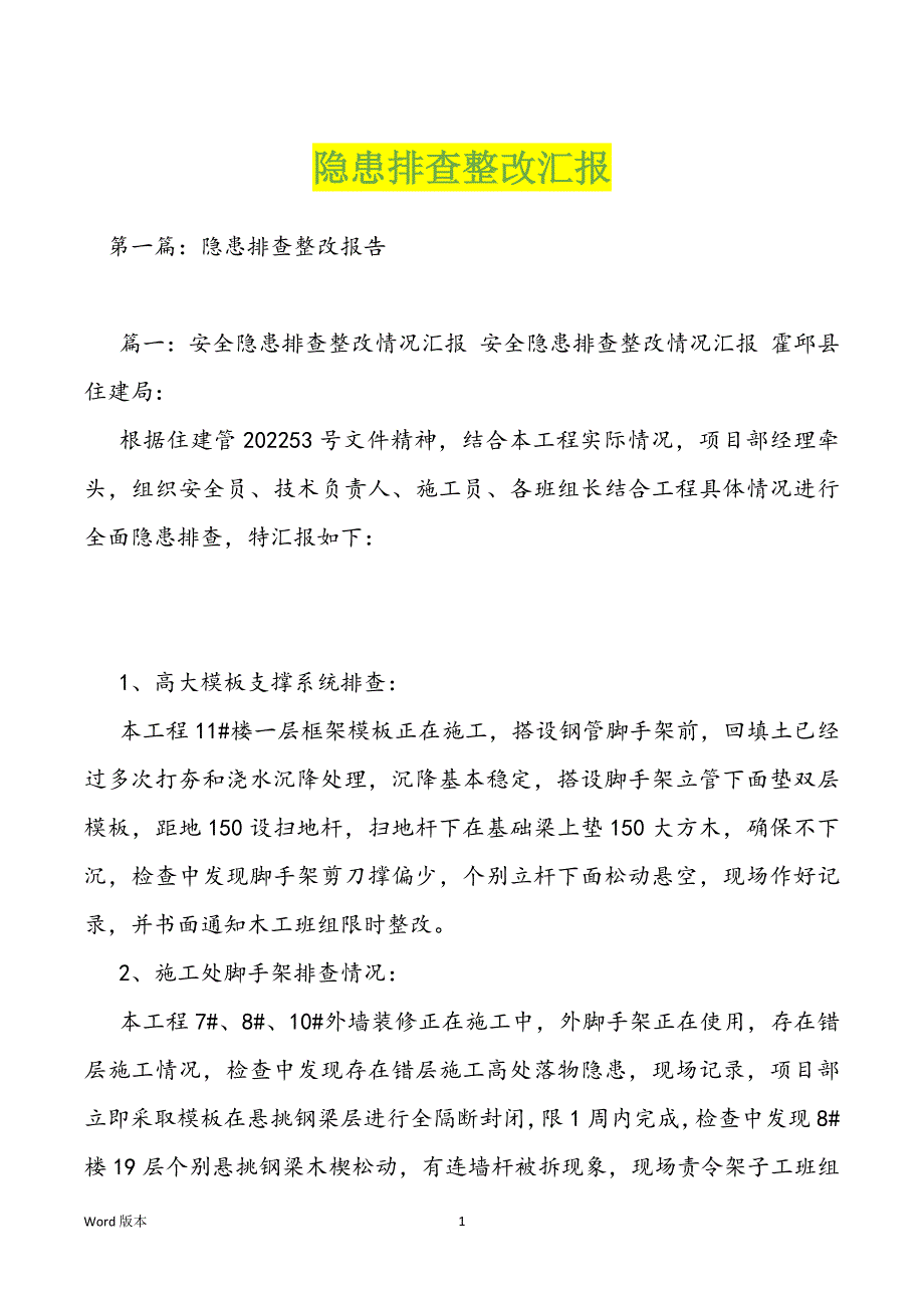 隐患排查整改汇报_第1页