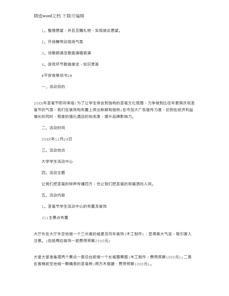 2022年平安夜特别策划文档范文_第2页