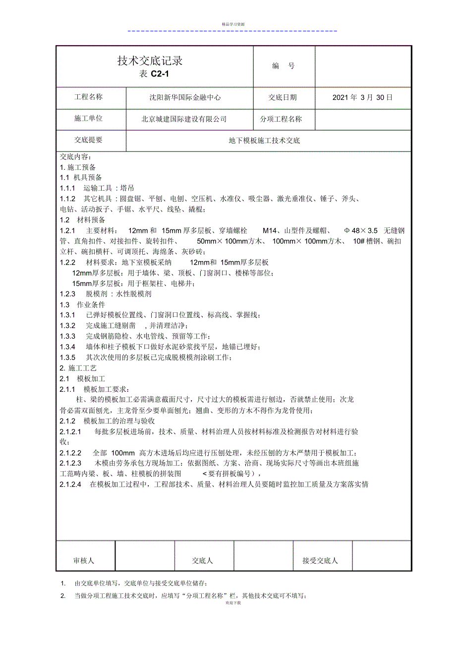 2022年地下模板施工技术交底_第1页