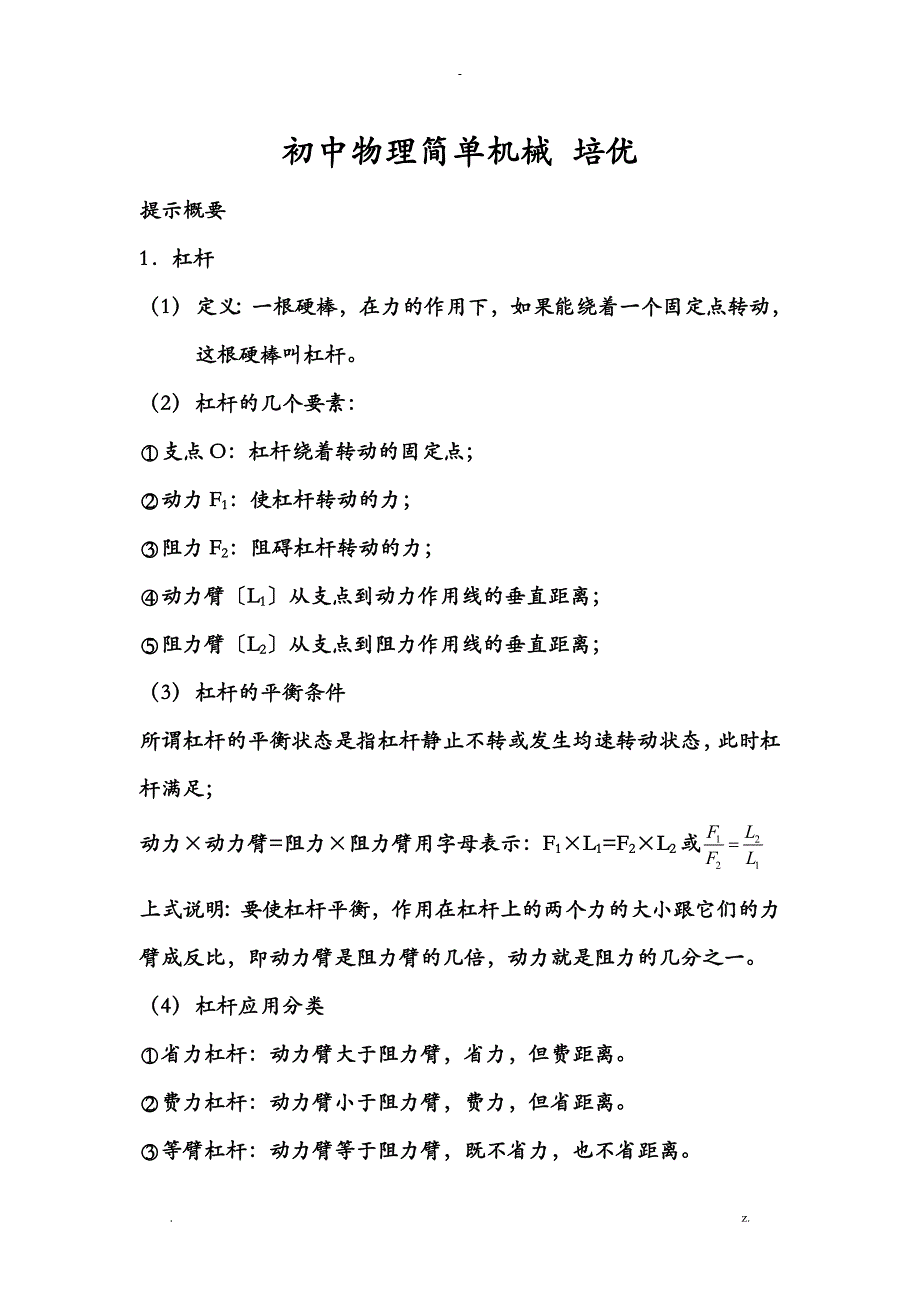 初中物理简单机械培优_第1页