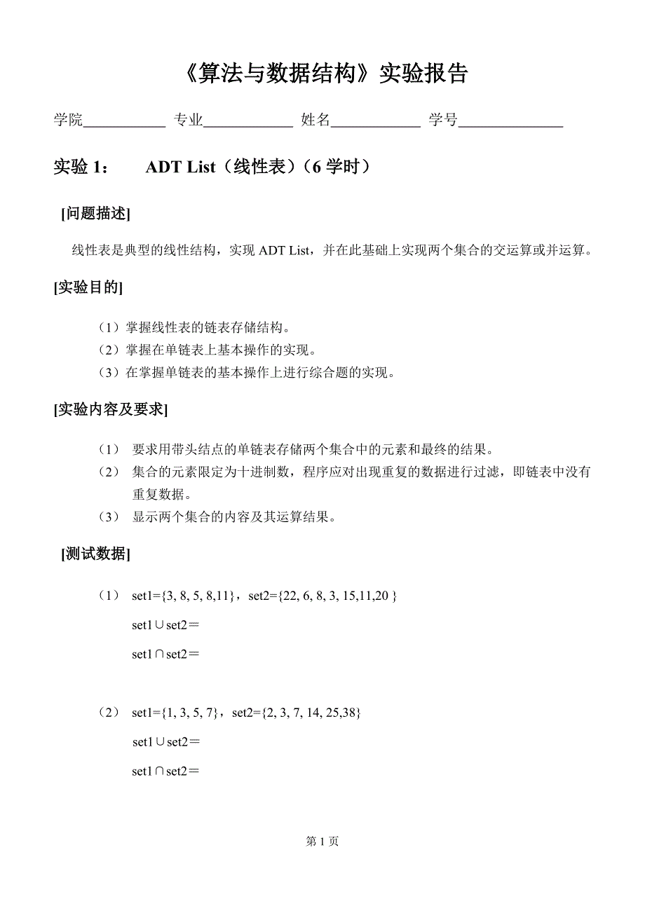 内蒙古大学《算法与数据结构》实验报告_第1页