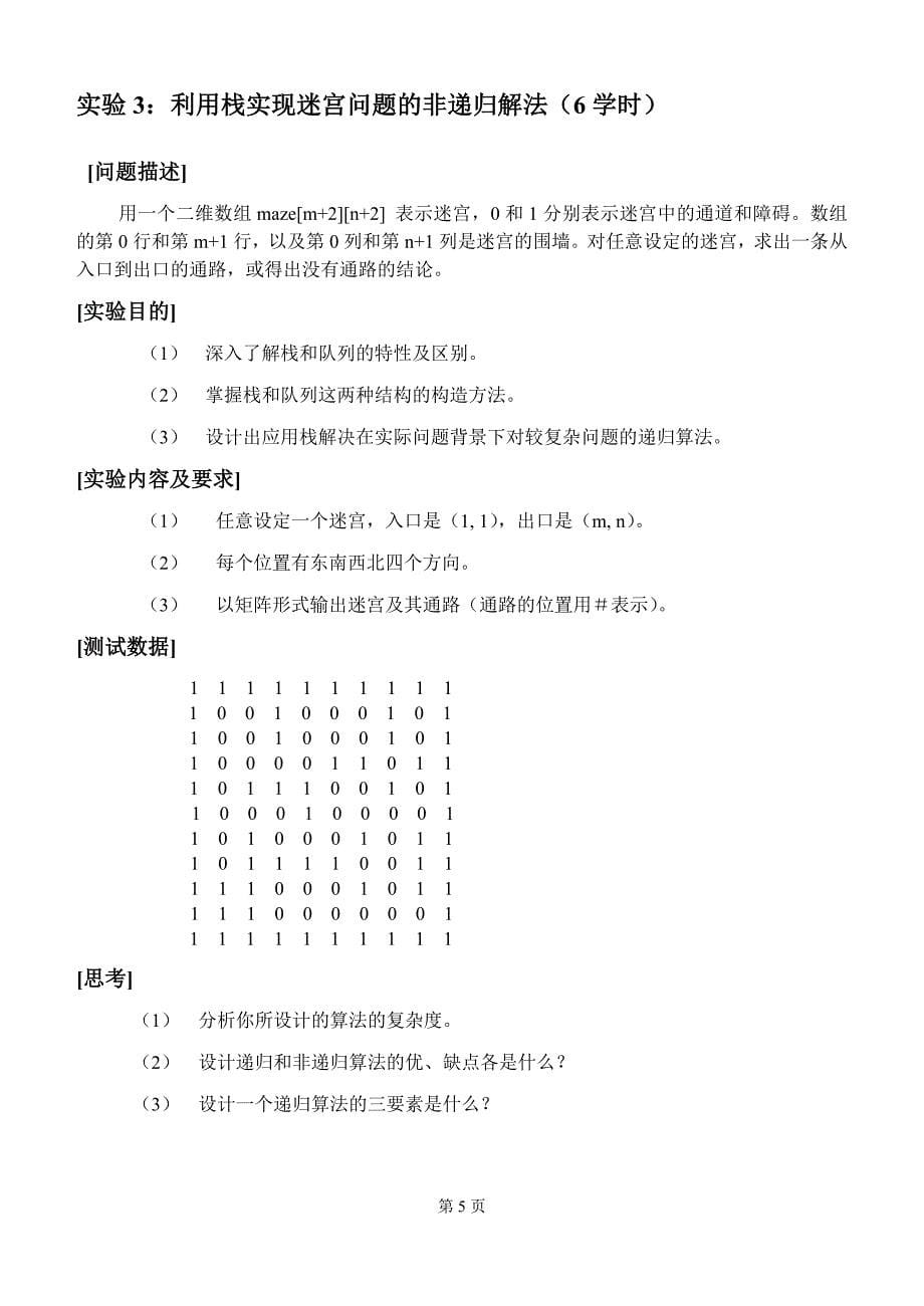 内蒙古大学《算法与数据结构》实验报告_第5页