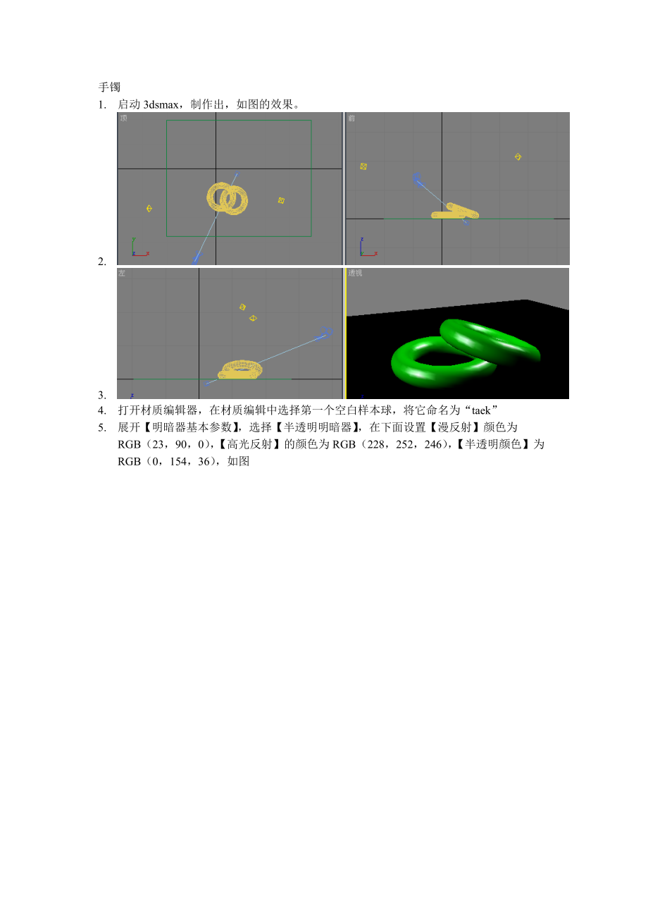 华联学院3DS MAX三维动画设计案例15手镯_第1页